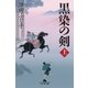 黒染の剣(上)（幻冬舎） [電子書籍]