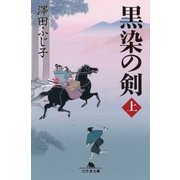 黒染の剣(上)（幻冬舎） [電子書籍]