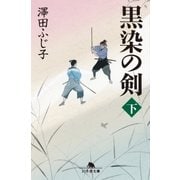 黒染の剣(下)（幻冬舎） [電子書籍]