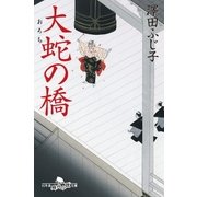 大蛇の橋（幻冬舎） [電子書籍]