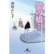 螢の橋(上)（幻冬舎） [電子書籍]