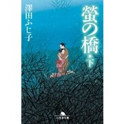 螢の橋(下)（幻冬舎） [電子書籍]