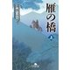 雁の橋(上)（幻冬舎） [電子書籍]