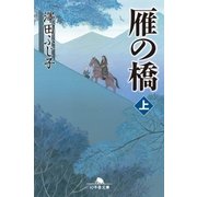 雁の橋(上)（幻冬舎） [電子書籍]