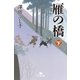 雁の橋(下)（幻冬舎） [電子書籍]