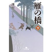 雁の橋(下)（幻冬舎） [電子書籍]