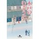 木戸のむこうに（幻冬舎） [電子書籍]