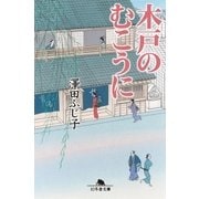 木戸のむこうに（幻冬舎） [電子書籍]
