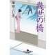 幾世の橋（幻冬舎） [電子書籍]