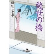 幾世の橋（幻冬舎） [電子書籍]
