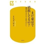 【電子版特典付き】まだ東京で消耗してるの？ 環境を変えるだけで人生はうまくいく（幻冬舎） [電子書籍]