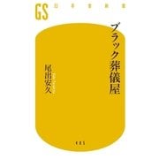 ブラック葬儀屋（幻冬舎） [電子書籍]