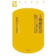 ルポ塾歴社会 日本のエリート教育を牛耳る「鉄緑会」と「サピックス」の正体（幻冬舎） [電子書籍]