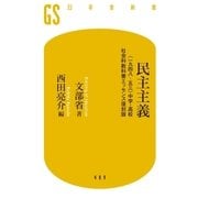 民主主義 ＜一九四八‐五三＞中学・高校社会科教科書エッセンス復刻版（幻冬舎） [電子書籍]