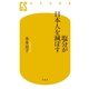 塩分が日本人を滅ぼす（幻冬舎） [電子書籍]