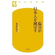 塩分が日本人を滅ぼす（幻冬舎） [電子書籍]