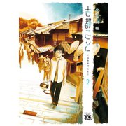 古都こと―ユキチのこと― 2（秋田書店） [電子書籍]