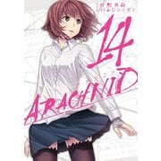 アラクニド14巻（スクウェア･エニックス） [電子書籍]