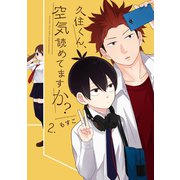 久住くん、空気読めてますか？ 2巻（スクウェア･エニックス） [電子書籍]