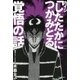 カイジ「したたかにつかみとる」覚悟の話（サンマーク出版） [電子書籍]