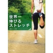 世界一伸びるストレッチ（サンマーク出版） [電子書籍]