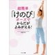 超簡単「けのび」ポーズでからだがよみがえる！（サンマーク出版） [電子書籍]