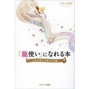 「龍使い」になれる本（サンマーク出版） [電子書籍]
