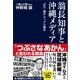 翁長知事と沖縄メディア（産経新聞出版） [電子書籍]