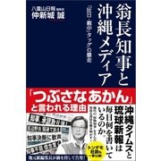 翁長知事と沖縄メディア（産経新聞出版） [電子書籍]
