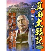 真田大戦記 二 上 激闘・真田丸決戦（ゴマブックス） [電子書籍]