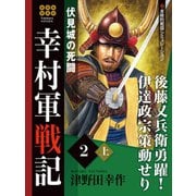 幸村軍戦記 2 上 伏見城の死闘（ゴマブックス） [電子書籍]