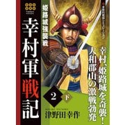 幸村軍戦記 2 下 姫路城強襲戦（ゴマブックス） [電子書籍]