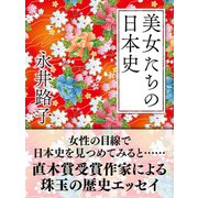 美女たちの日本史（ゴマブックス） [電子書籍]