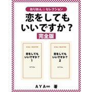 恋をしてもいいですか？ 完全版（ゴマブックス） [電子書籍]
