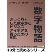 アイザック・カイザー・ブラウンの数字物語。ざっくりとした数字からビジネスアイデアを得るための8章。（まんがびと） [電子書籍]