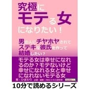 究極にモテる女になりたい！男の人にチヤホヤされてステキな彼氏を作って結婚したい？（まんがびと） [電子書籍]