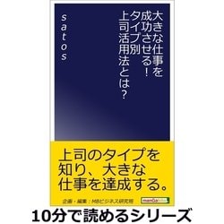 ヨドバシ.com - 大きな仕事を成功させる！タイプ別上司活用法とは