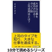 大きな仕事を成功させる！タイプ別上司活用法とは？（まんがびと） [電子書籍]