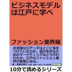 ヨドバシ Com ビジネスモデルは江戸に学べ ファッション業界編 まんがびと 電子書籍 通販 全品無料配達