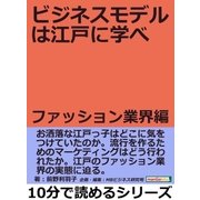 ビジネスモデルは江戸に学べ ファッション業界編。（まんがびと） [電子書籍]