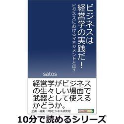 ヨドバシ Com ビジネスは経営学の実践だ ビジネスにおけるマネジメントとは まんがびと 電子書籍 通販 全品無料配達