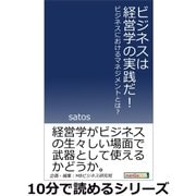 ビジネスは経営学の実践だ！ビジネスにおけるマネジメントとは？（まんがびと） [電子書籍]