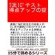TOEICテスト得点アップの掟。（まんがびと） [電子書籍]