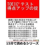 TOEICテスト得点アップの掟。（まんがびと） [電子書籍]