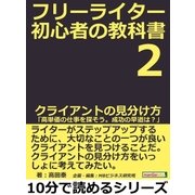 フリーライター初心者の教科書2 クライアントの見分け方。「高単価の仕事を探そう。成功の早道は？」（まんがびと） [電子書籍]