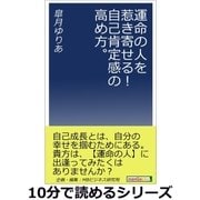 運命の人を惹き寄せる！自己肯定感の高め方。（まんがびと） [電子書籍]