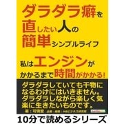 ダラダラ癖を直したい人の簡単シンプルライフ。私はエンジンがかかるまで時間がかかる！（まんがびと） [電子書籍]