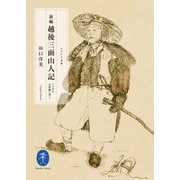 ヤマケイ文庫 新編 越後三面山人記（山と溪谷社） [電子書籍]