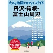大きな地図で見やすいガイド 丹沢・箱根・富士山周辺（山と溪谷社） [電子書籍]