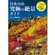 日本の山 究極の絶景ガイド（山と溪谷社） [電子書籍]